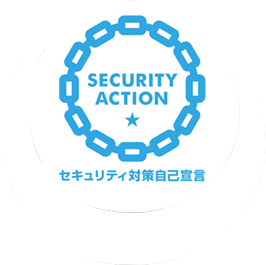 セキュリティ対策自己宣言