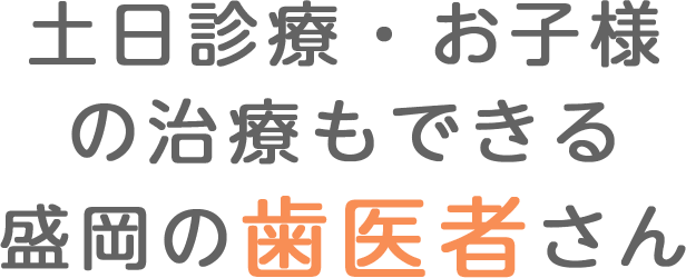 土日診療・お子様の治療もできる盛岡の歯医者さん