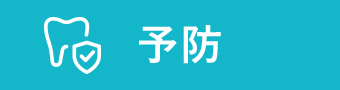 予防