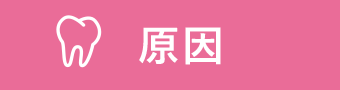 原因